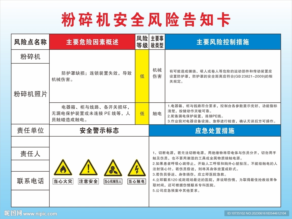 粉碎机安全风险告知卡