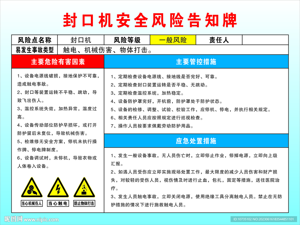 封口机安全风险告知牌