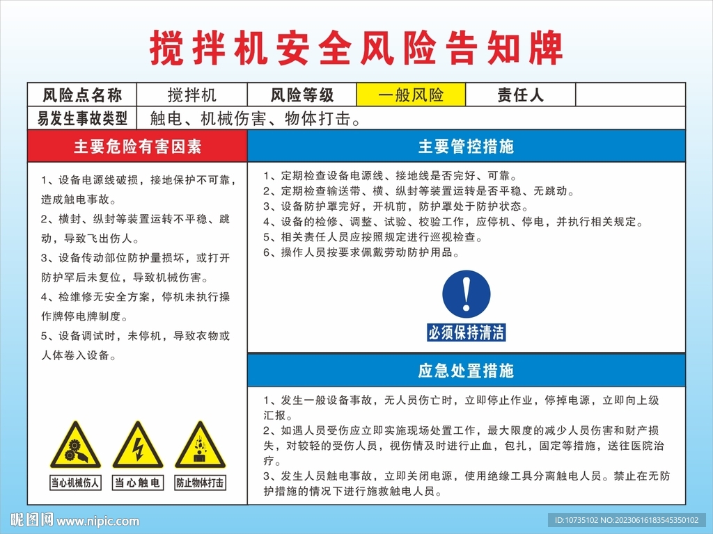 搅拌机安全风险告知牌