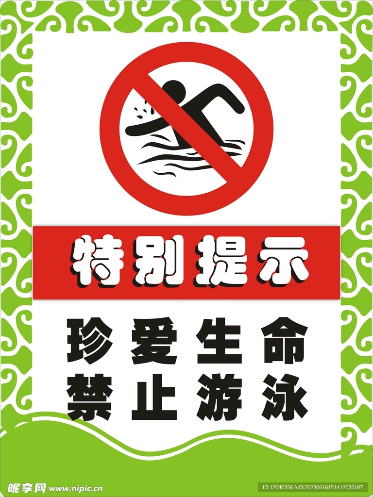 禁止游泳