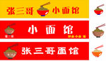 失量面馆招牌欣赏