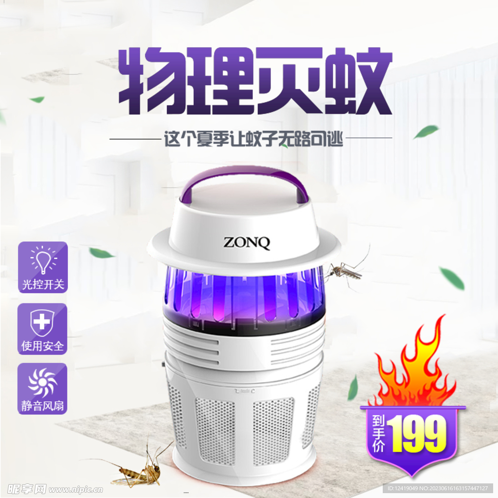 灭蚊主图