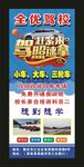 全优驾校 宣传展架