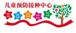 儿童预防接种中心