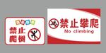 禁止攀爬