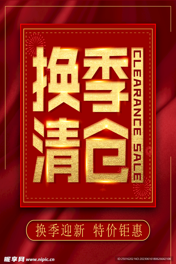 换季清仓