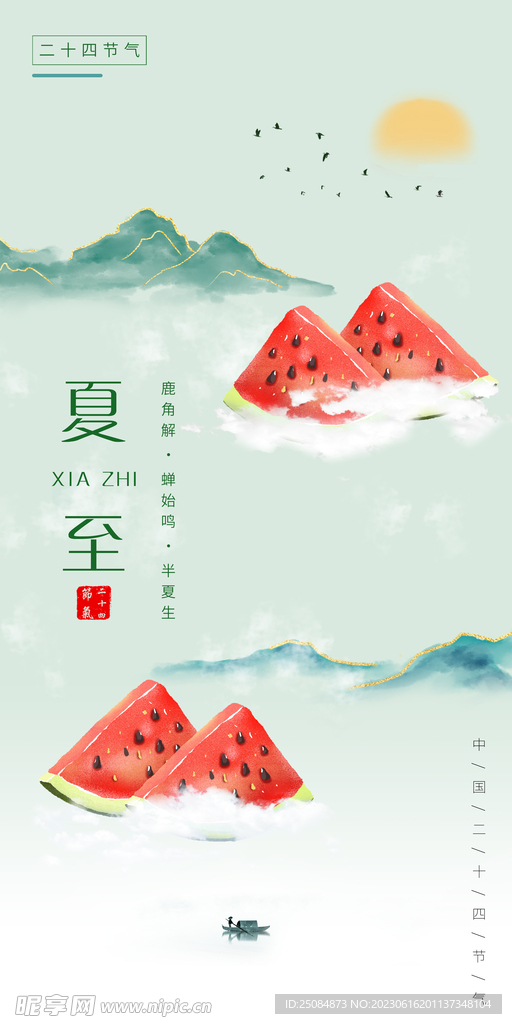 夏至
