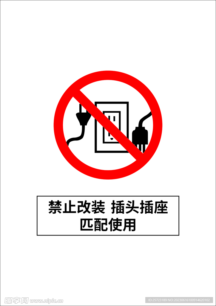 禁止改装插座