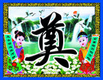 奠