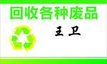 回收废品名片