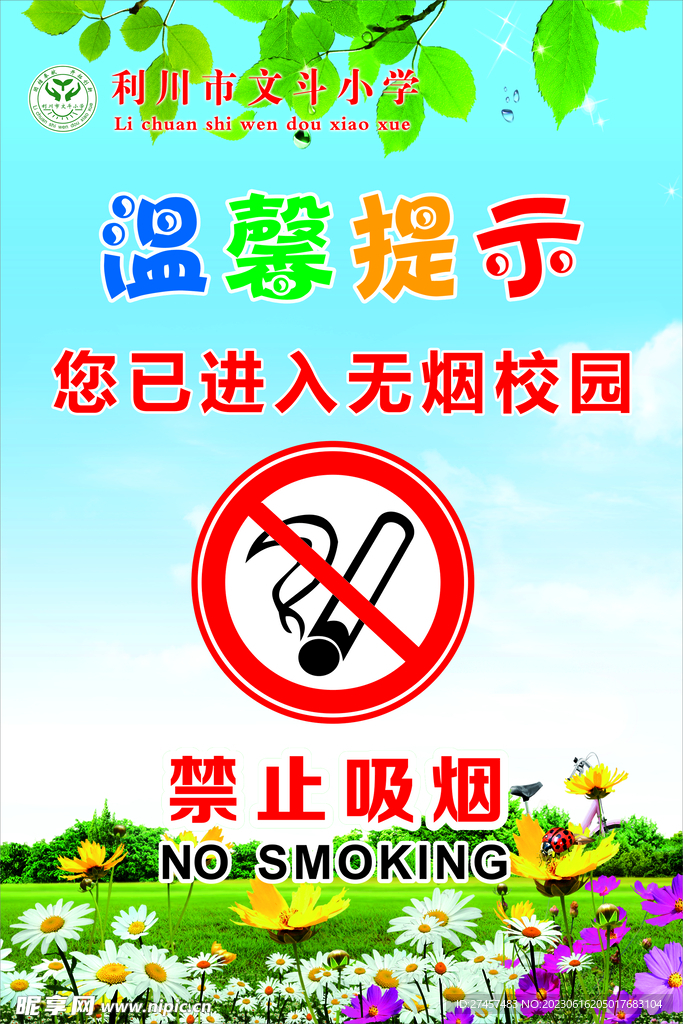 禁止吸烟 无烟校园