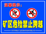 矿区危险 禁止跨越