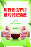 厉行勤俭节约 反对铺张浪费