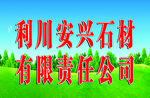 安兴石材