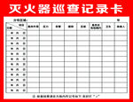 灭火器巡查记录卡