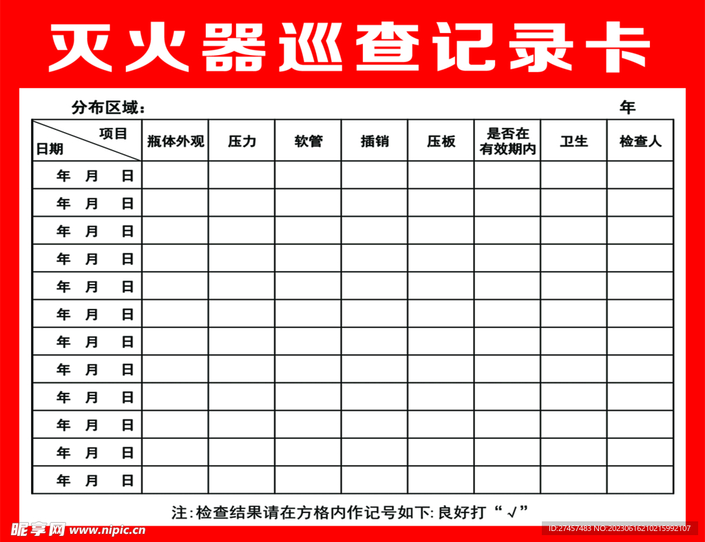 灭火器巡查记录卡