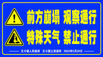前方崩塌 观察通行 特殊天气 