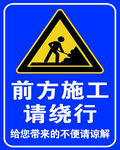 前方施工 请绕行