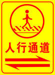 人行通道