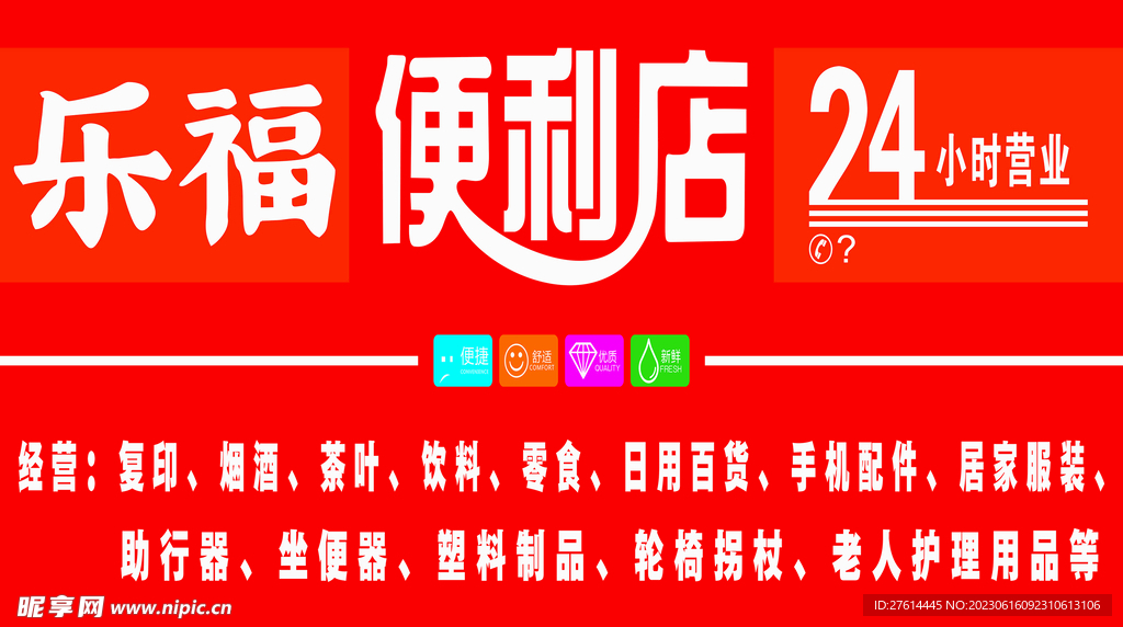 乐福便利店