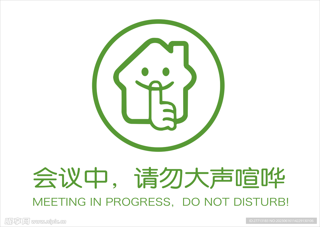 请勿喧哗