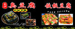 长沙臭豆腐  铁板豆腐