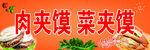 肉夹馍 菜夹馍