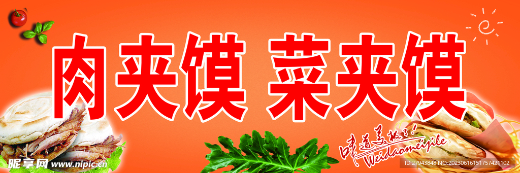 肉夹馍 菜夹馍