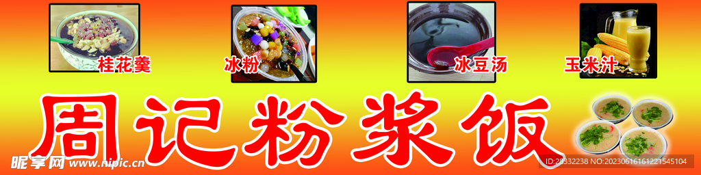 小吃店 粉浆饭