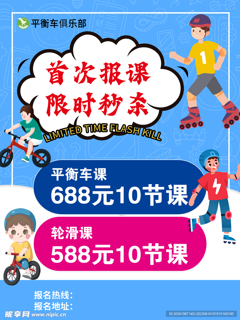平衡车俱乐部海报