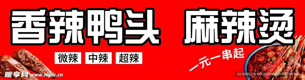 鸭头 麻辣烫