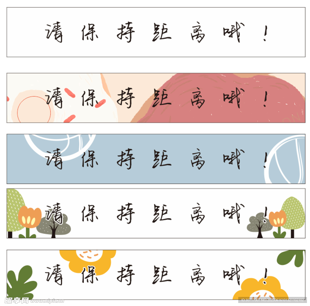请保持距离