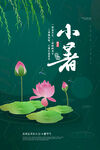 小暑