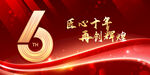 6周年庆典 