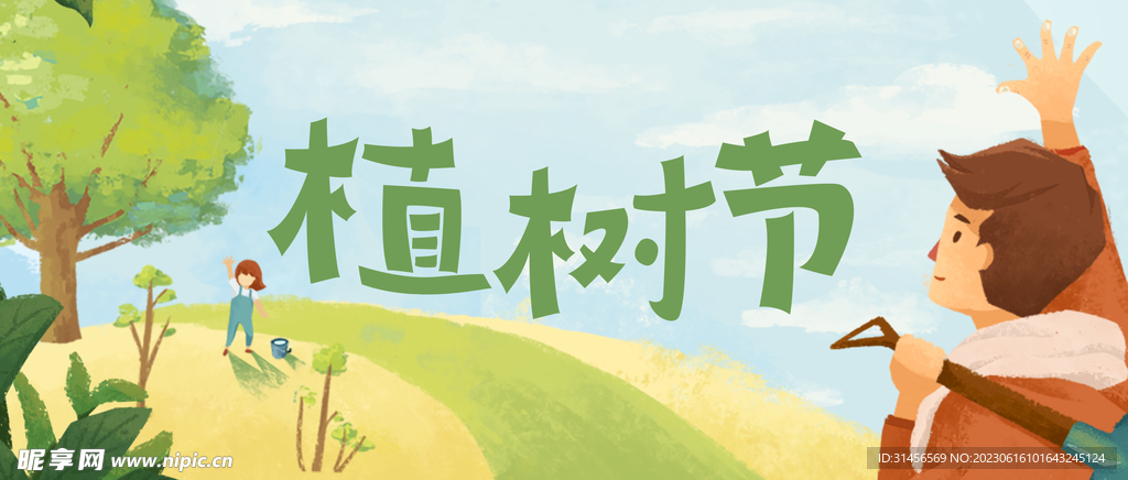 植树节