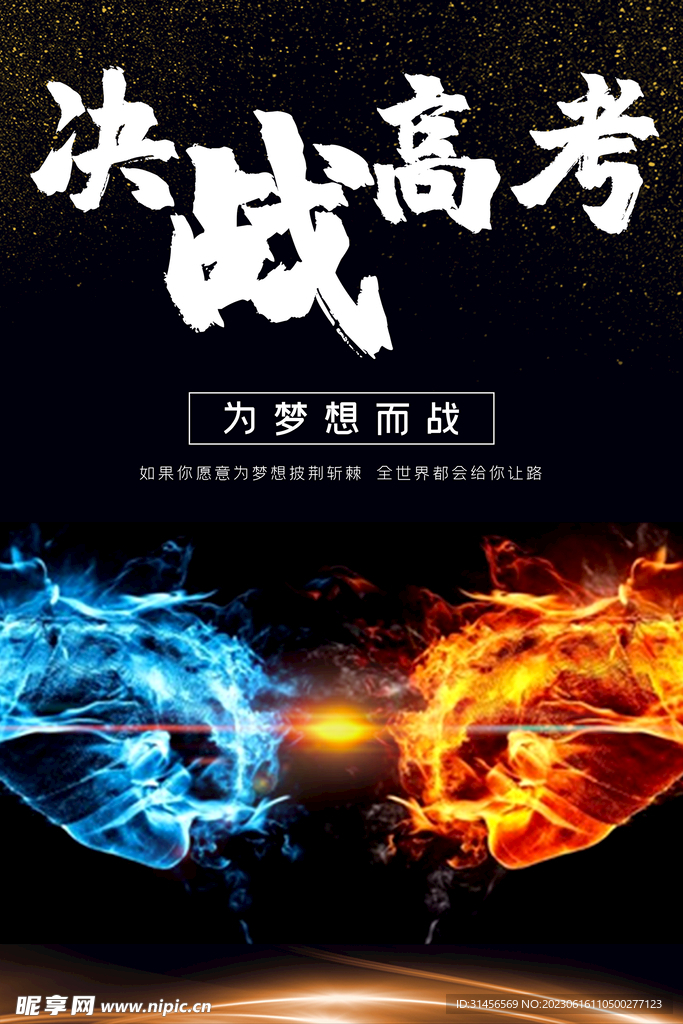 决战高考