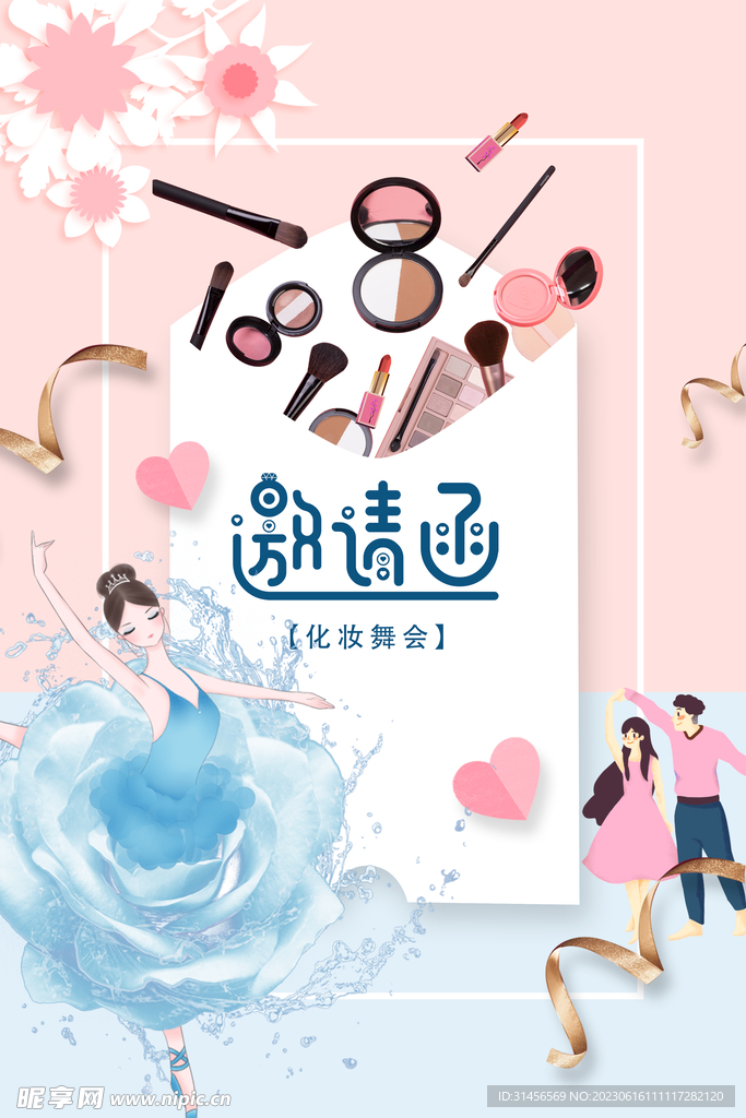 化妆舞会