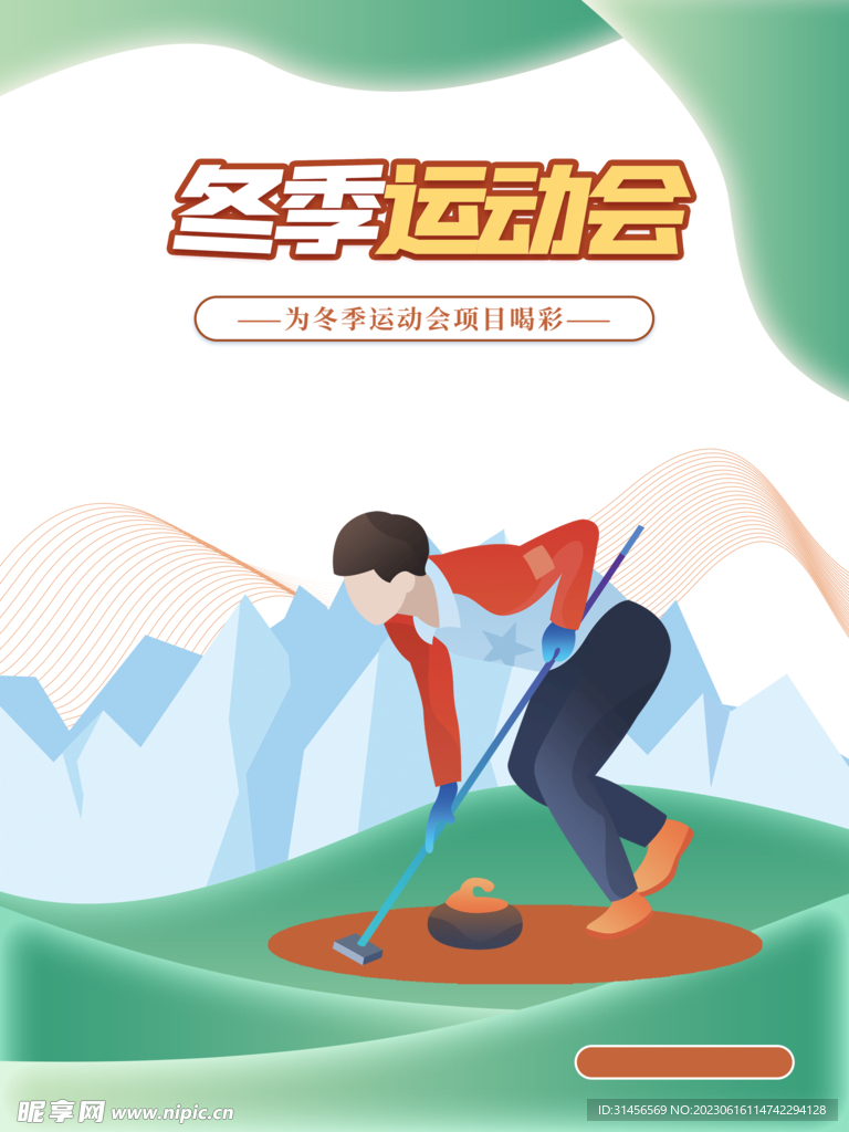 冬季运动会