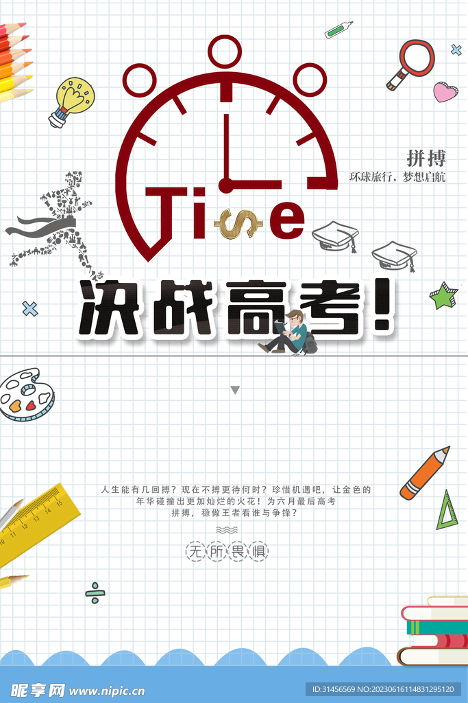 决战高考