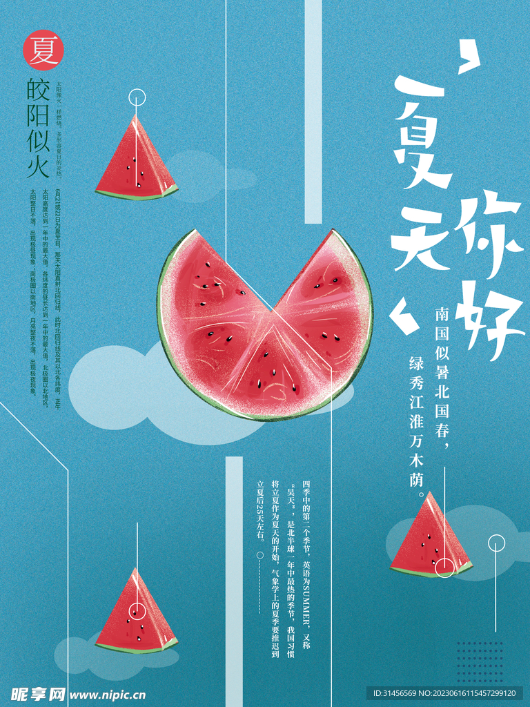 夏天你好