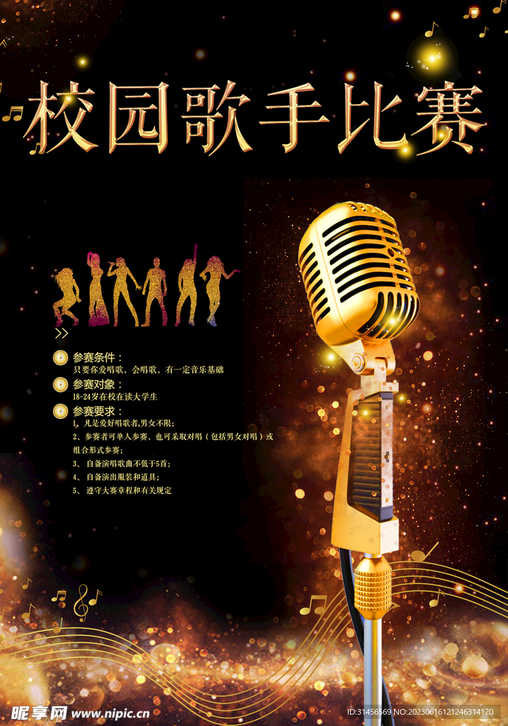 校园歌手比赛
