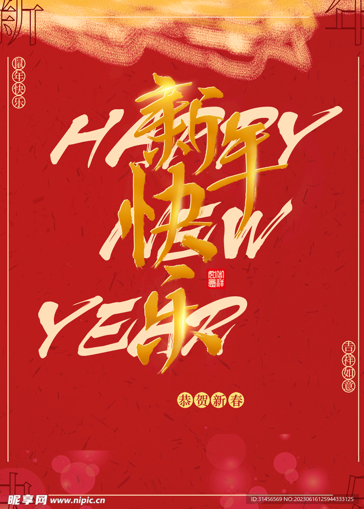 新年快乐