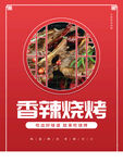 香辣烧烤