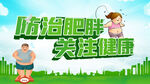 防治肥胖