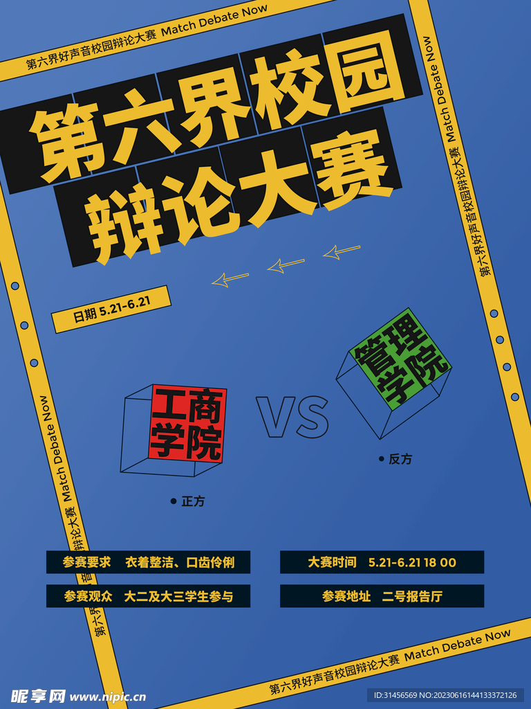 辩论大赛