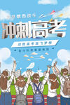 冲刺高考