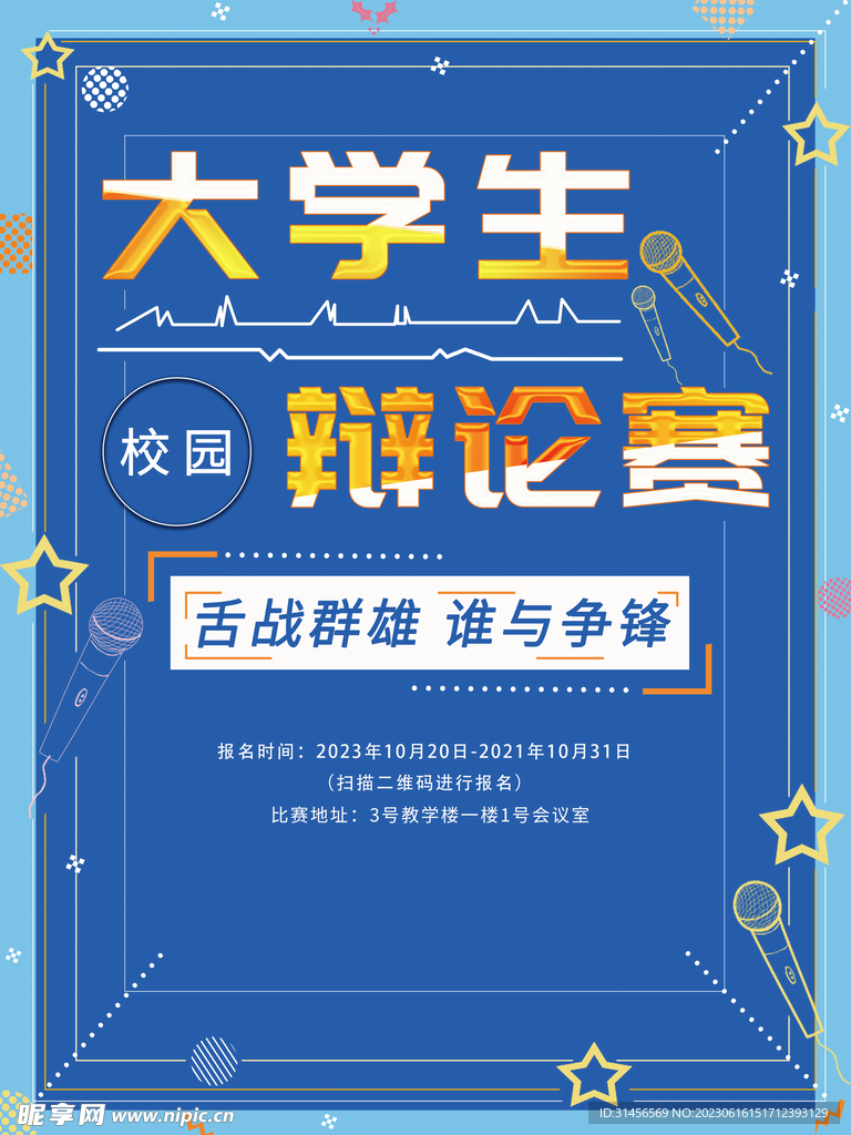 大学生辩论赛