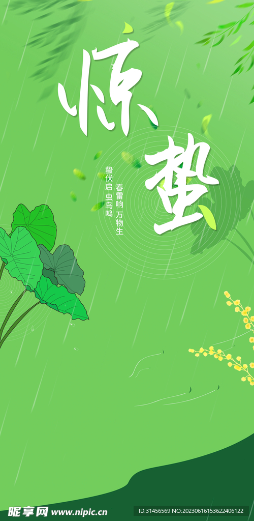惊蛰