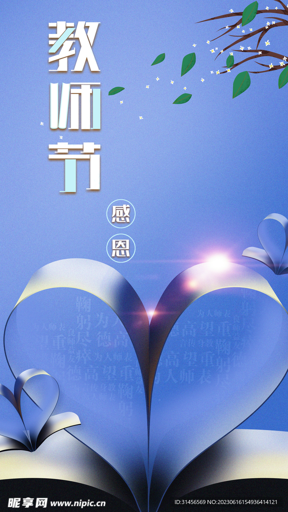 教师节