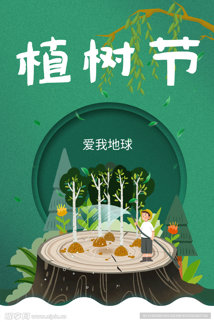 植树节